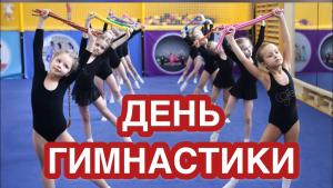 30 октября - Всероссийский день гимнастики-праздник гибкости , силы и грациозности.